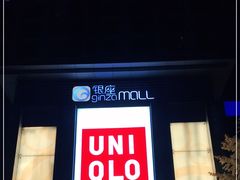 -银座mall(东直门店)