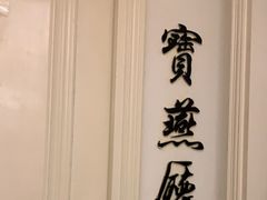 -宝燕壹号(徐汇店)
