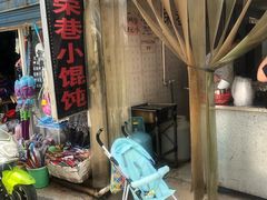 -荣巷小馄饨(荣巷店)