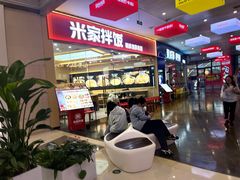 -食米家拌饭(梅溪新天地店)