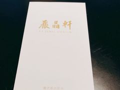 -丽晶轩中餐厅(重庆丽晶酒店)