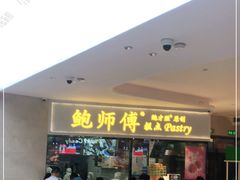 -鲍师傅糕点(国金街店)