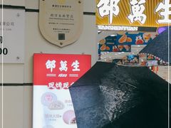 -邵万生食品公司(南京东路店)