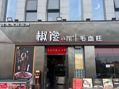 -椒馋小馆(绿源路店)