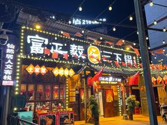 -富正毅三下锅·湘西韵味(天门山索道店)