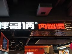 -胖哥俩肉蟹煲(梅溪步步高店)