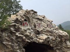 -周口店北京人遗址公园