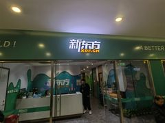 -新东方素质成长中心(金源校区)