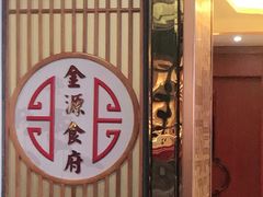 门面-金源食府(林乐路店)