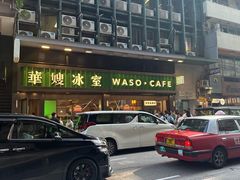 -华嫂冰室(尖沙咀店)