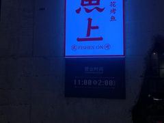-鱼上·烤鱼(万象城店)