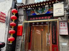 -北三条胡同打卤面馆(雍和宫店)