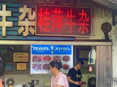 -桂萍特色牛筋牛杂(长堤街总店)