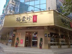 -杨爱珍大排档(龙游店)