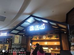-盛江山自助料理(太原街万达店)