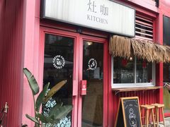 门面-灶咖KITCHEN