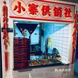 慢慢复古风｜火锅｜甜品｜超适合凹造型📷串串店