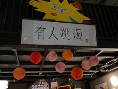 -跳海stage(三里屯店)