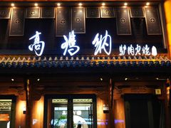 -高玛纳驴肉火烧(河间总店)
