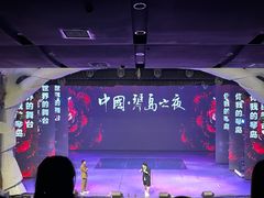 -琴岛演艺中心(中山路店)