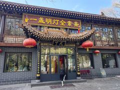 -一盏明灯全素斋(殊像寺店)