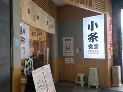 门面-小条食堂(筼筜天虹店)