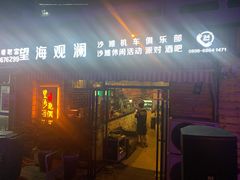 门面-望海观澜海景音乐餐吧(帆船基地店)
