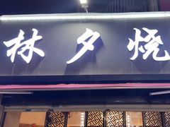 -梦林夕烧酒档