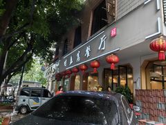 -灯盏窝餐厅