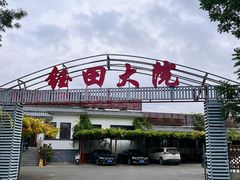 -钰田大院·碳烤虹鳟鱼·怀柔地道农家菜(雁栖湖店)