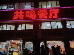 -南宁市共鸣餐厅(望州路店)