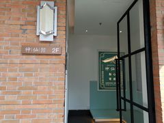 门面-神仙馆(衡山路店)