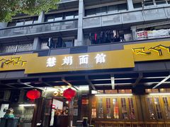 -慧娟面馆·餐厅(望江路店)