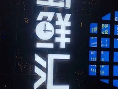 -二荆条·蜀鲜汇城市森林火锅