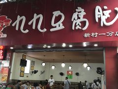 -豆相识•九九豆腐脑(牛咡桥店)