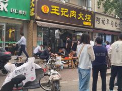 -王记肉火烧早餐中国店