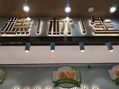 门面-糕材生(龙湖北京大兴天街店)