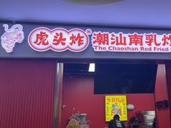 -虎头炸·潮汕南乳炸鸡(未来城店)