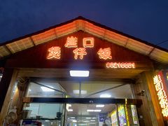 -崖口煲仔饭