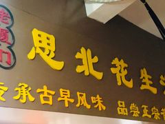 门面-思北花生汤