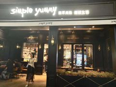 门面-Simple Yummy简单美味(上邦百汇城店)
