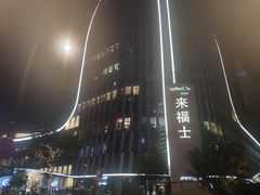 -杭州来福士中心
