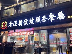 -香港新发烧腊茶餐厅(水围店)