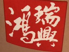 -鴻瑞興面馆(保利时光里店)