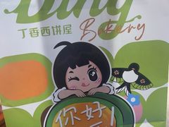 -丁香西饼屋(桂林路店)