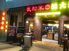 门面-武松家(丰益桥店)