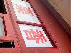 门面-秋栗香(地安门店)