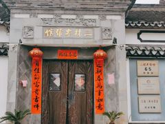 -三林本帮馆(中林街店)