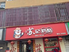 -苏记奶酪(二中店)