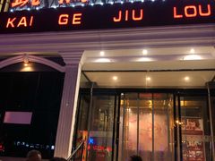 门面-凯鸽酒楼(大同振兴街店)